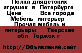 Полка длядетских игрушек  в  Петербурге › Цена ­ 250 - Все города Мебель, интерьер » Прочая мебель и интерьеры   . Тверская обл.,Торжок г.